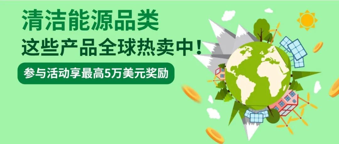 这些太阳能储能产品正在热卖，eBay奖励活动助你销售创新高！