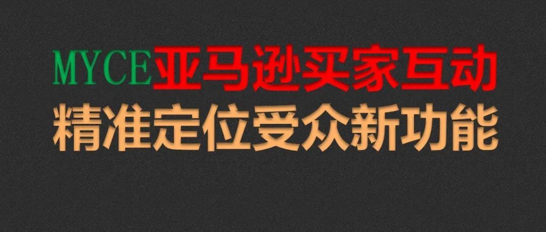 亚马逊买家互动精准定位受众新功能