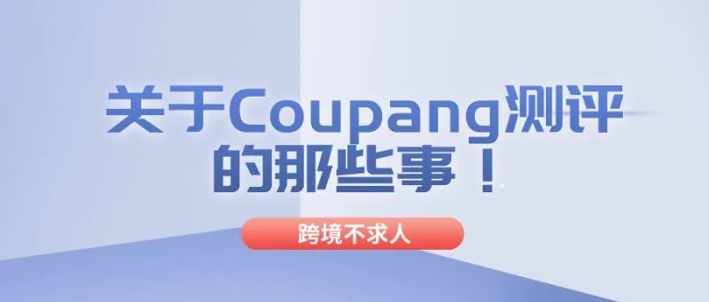 Coupang不为人知的测评秘密！