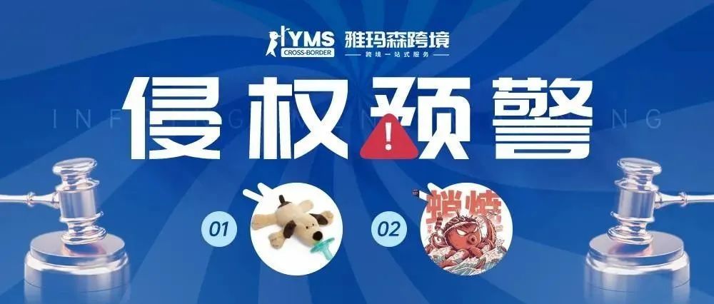 侵权预警！涉及版权，安抚奶嘴 WUBBANUB&amp;ILUSTRATA WORKS，卖家及时排查下架！