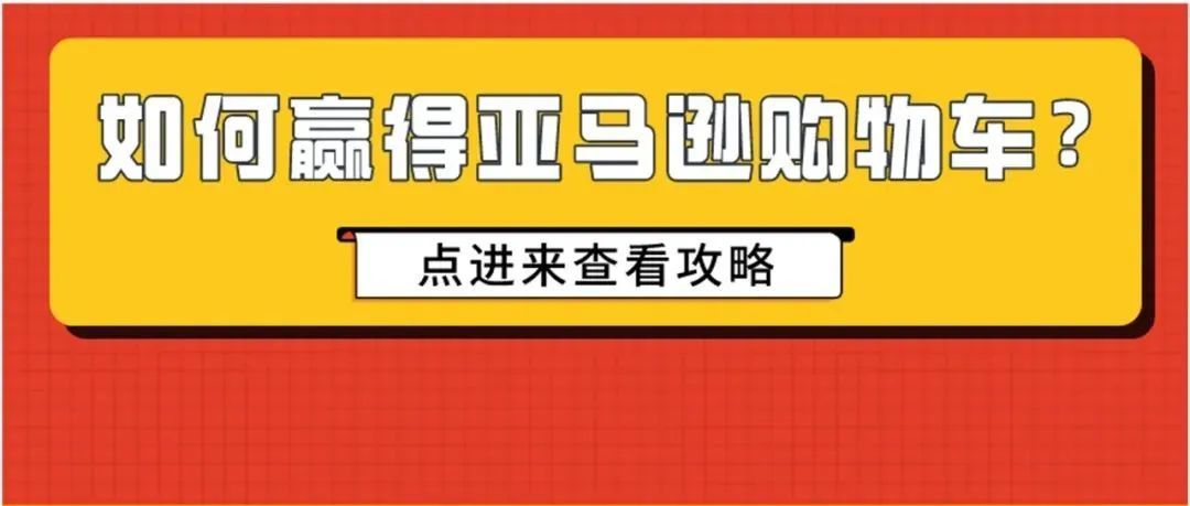 No！黑五快开始了，却搞丢了购物车？！收藏这篇，让购物车“赢得率”嗖嗖涨起来！
