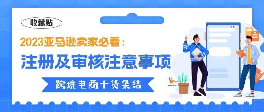 收藏贴 | 注册流程不可逆!2023亚马逊新卖家必看的注册及审核注意事项>>