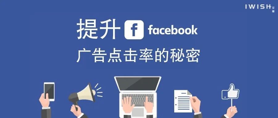 提升Facebook广告点击率的秘密 提升Facebook广告点击率的秘密