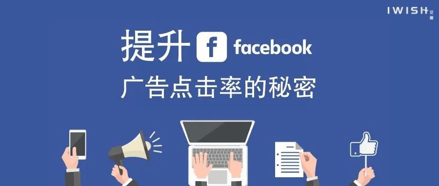 提升Facebook广告点击率的秘密