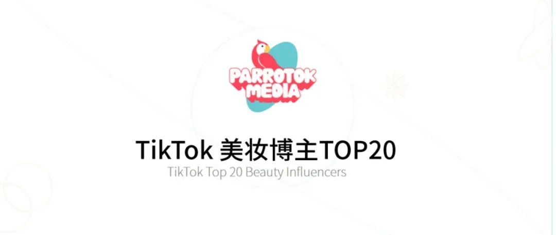 TikTok美妆博主TOP20分析报告