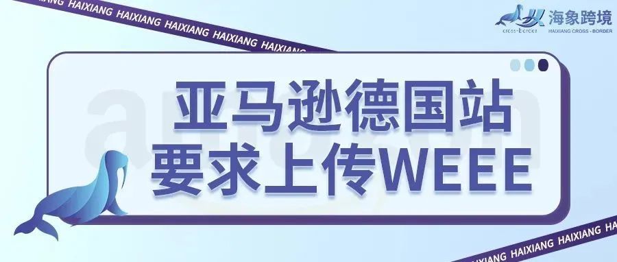 如果亚马逊德国站卖家没上传WEEE，产品就会下架