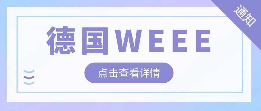 卖家关心的德国WEEE注册常见问题解答