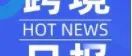 跨境日报 | 阿里巴巴、京东、抖音电商、苏宁易购发布 跨境日报 | 阿里巴巴、京东、抖音电商、苏宁易购发布