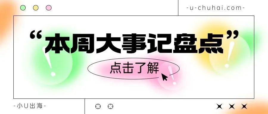 跨境电商一周要闻：SHEIN试点淘宝模式；马斯克计划取消推特远程办公机制...