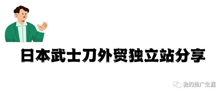 从动漫衍生的日本武士刀外贸独立站分享