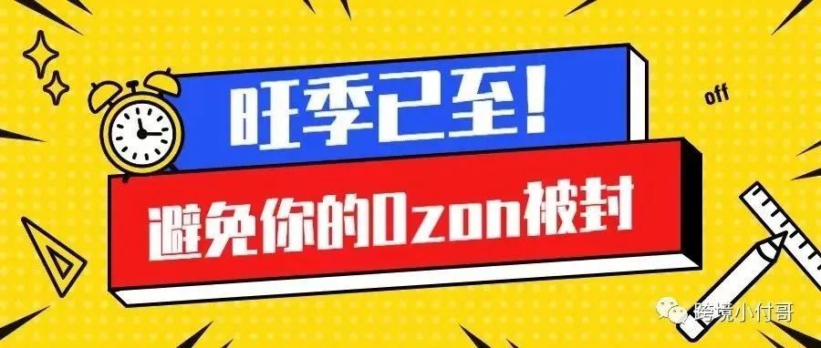 旺季已至!如何避免你的Ozon店铺被封? 旺季已至!如何避免你的Ozon店铺被封?