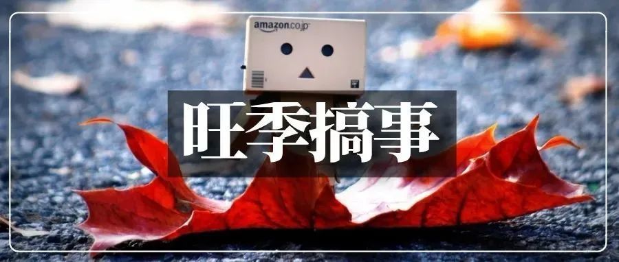 亚马逊搜索页改版!FBA再度限仓,真实目的曝光... 亚马逊搜索页改版!FBA再度限仓,真实目的曝光...