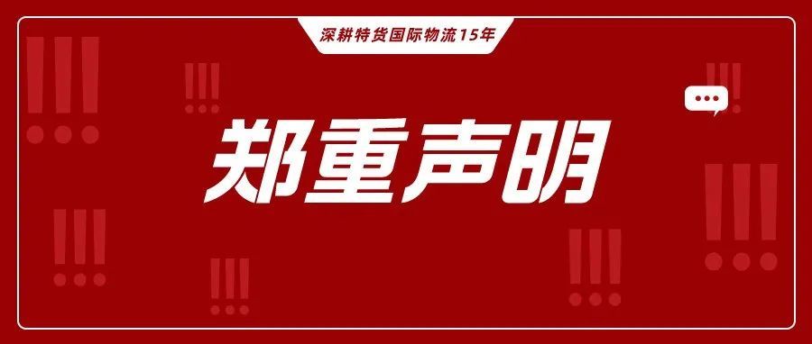 资金链断裂，扣柜6条？请认准15年老牌跨境物流企业，避免受骗！