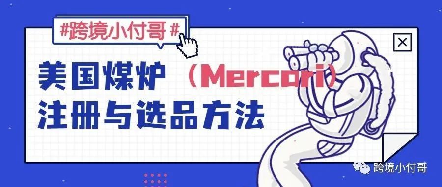美国Mercari(煤炉)注册方法与选品,你真的Get了吗? 美国Mercari(煤炉)注册方法与选品,你真的Get了吗?