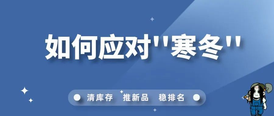面对&quot;寒冬&quot;亚马逊卖家该前行还是逃避？