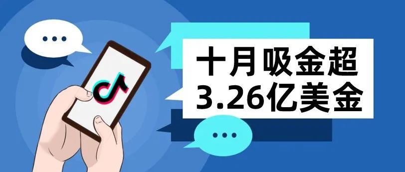 月吸金超3.26亿美金，蝉联全球榜首，TikTok的机会还有哪些？