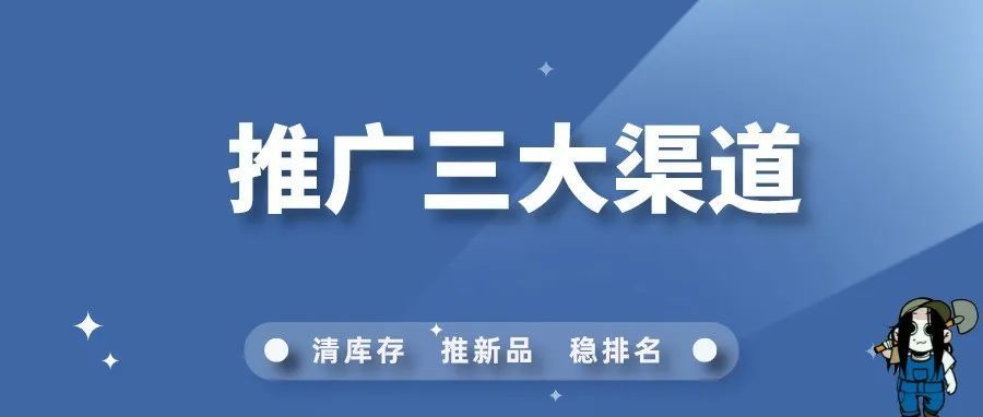 快来试试！站内推广的三大渠道