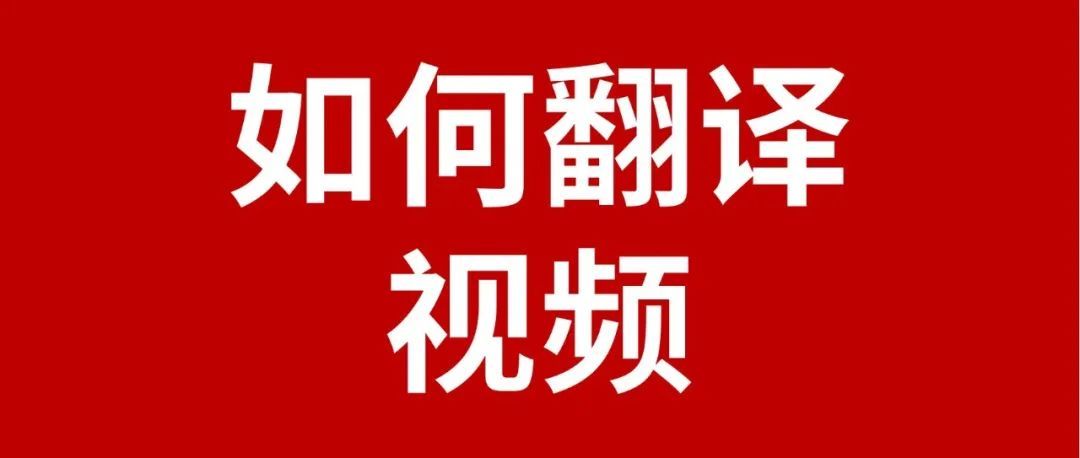 【强烈推荐】为tiktok和跨境卖家量身打造的视频翻译神器