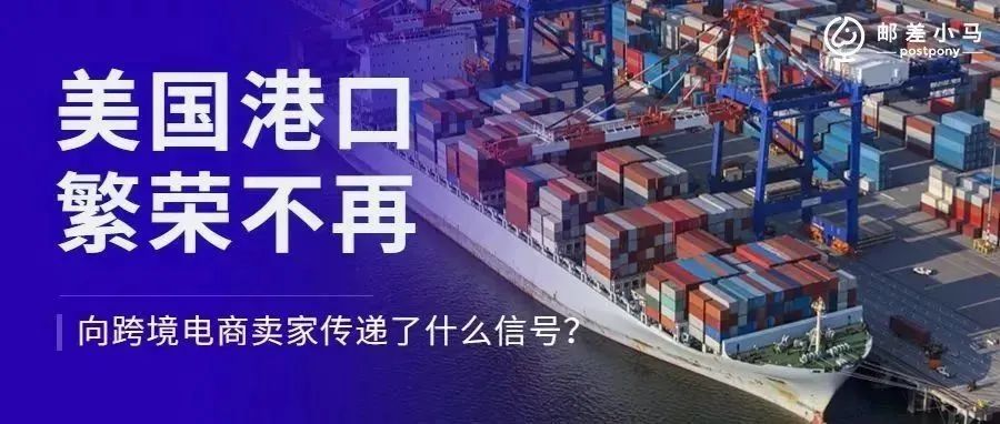 美国第一大港口跌下神坛,进口量暴跌28%,向跨境卖家释放了什么信号? 美国第一大港口跌下神坛,进口量暴跌28%,向跨境卖家释放了什么信号?