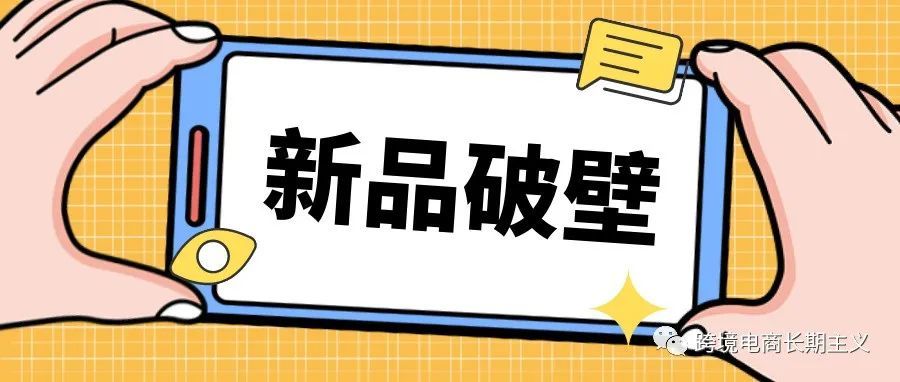 亚马逊新品如何快速成长起来? 亚马逊新品如何快速成长起来?
