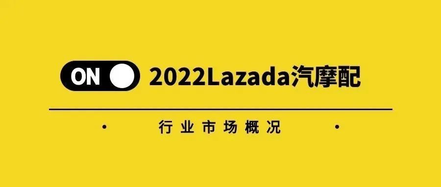 Lazada代运营案例分享丨2022Lazada汽摩配行业热销推荐