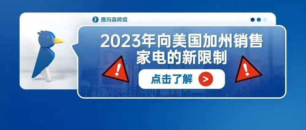 2023年向美国加州销售家电的新限制--CEC能效认证