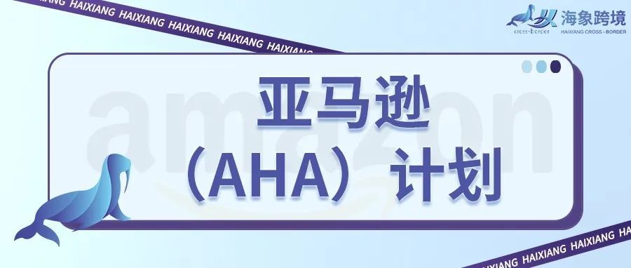 不想封号，就加入亚马逊账户状况保障计划（AHA）