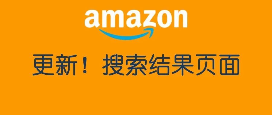 旺季竞争更激烈了！亚马逊更新了搜索结果页面的展示！