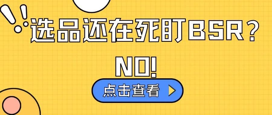 站内选品别再死盯BSR榜单啦, 一个方法教你挖掘细分类目下的海量产品数据! 站内选品别再死盯BSR榜单啦, 一个方法教你挖掘细分类目下的海量产品数据!