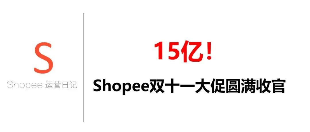 15亿！Shopee双十一大促圆满收官