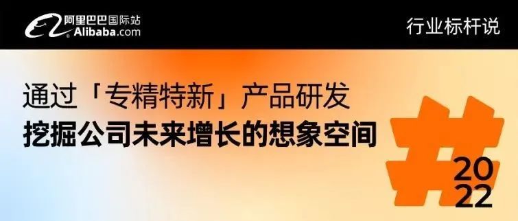 他们在国际站上拿下国际巨头订单，专精特新如何成为出口“小巨人”
