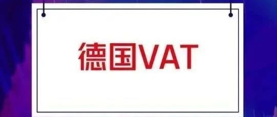 来了！来了！一文读懂德国VAT！