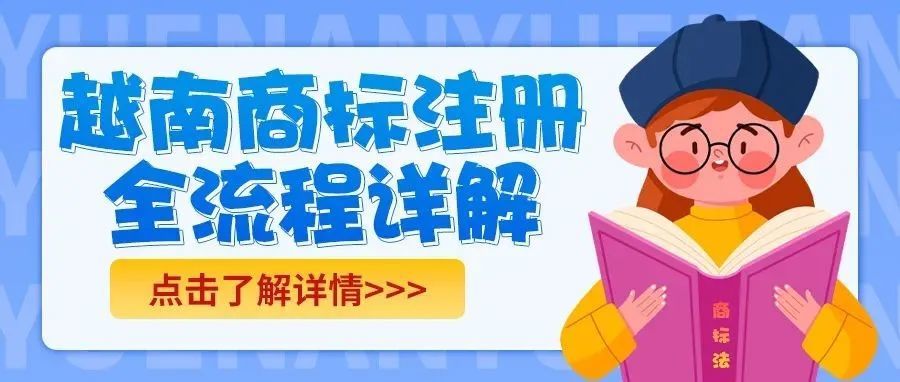 越南商标注册全流程详解