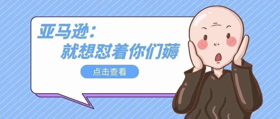 一年涨N次！亚马逊这波骚操作又把卖家惹怒了