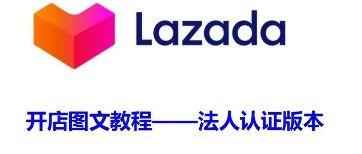 Lazada跨境店开店图文教程，全网最新教程法人支付宝认证开店！