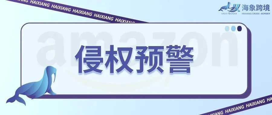 卖家请注意，卡塔尔世界杯知识产权侵权预警，别踩坑