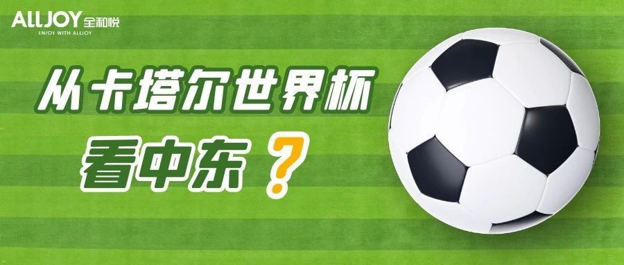 七成义乌“世界杯周边产品”，从卡塔尔世界杯看中东跨境电商