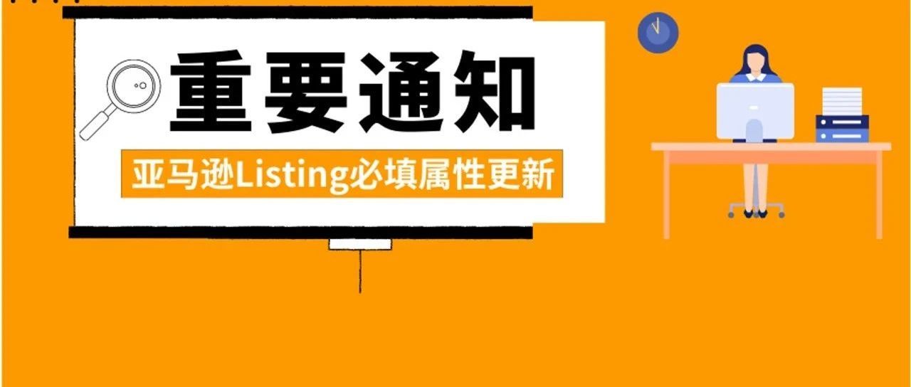 12月1日生效，亚马逊Listing这些商品属性改为必填项，请调整