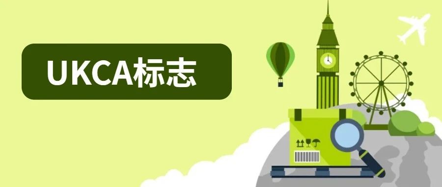 最新！ UKCA标志再延期2年实施，CE标志可继续在英国市场使用！