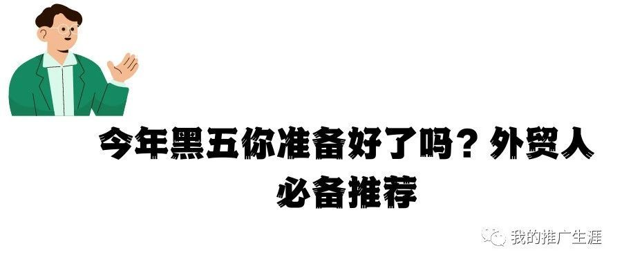 今年黑五你准备好了吗？外贸人必备推荐