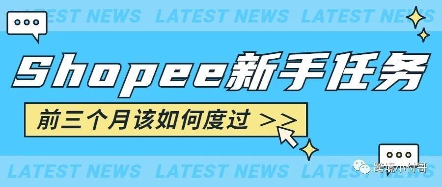 shopee的新手任务怎么做？如何过渡前三个月？