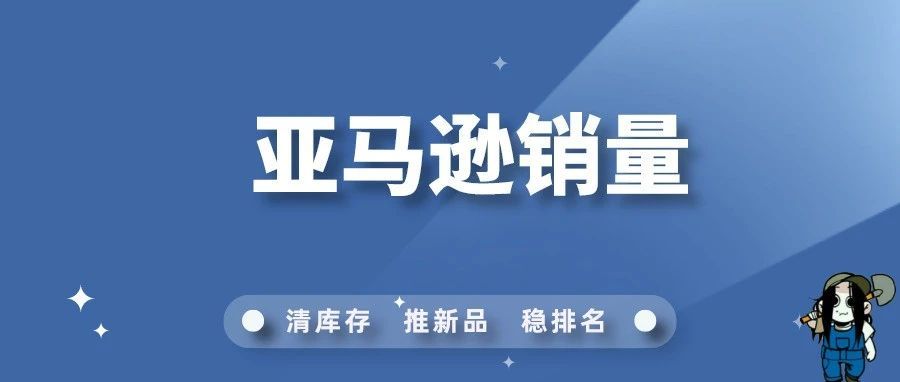 亚马逊旺季来临，让销量“雄起”！