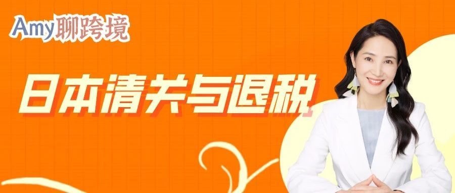 日本清关与退税详解!致力于解决卖家的疑难杂症! 日本清关与退税详解!致力于解决卖家的疑难杂症!