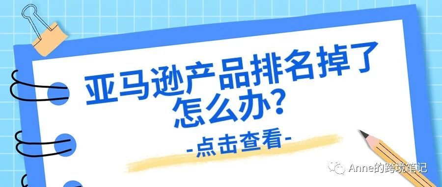 亚马逊产品排名掉了怎么办？