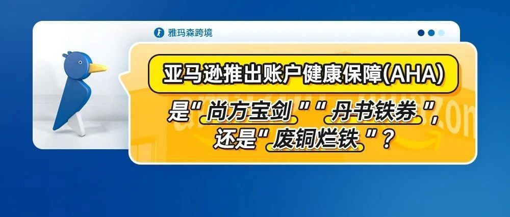 亚马逊推出账户健康保障 (AHA)，是“尚方宝剑”“丹书铁券”，还是“废铜烂铁”？