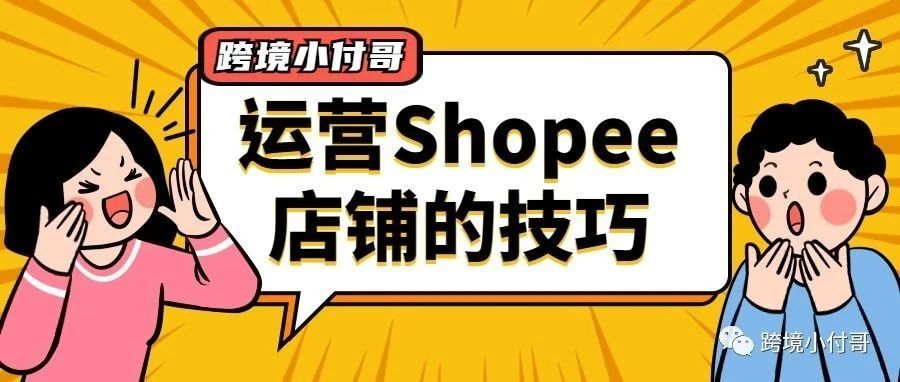 小白必看!运营Shopee店铺的技巧 小白必看!运营Shopee店铺的技巧