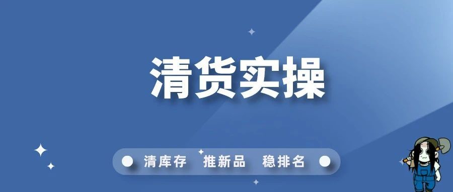 亚马逊卖家分享清货实操心得