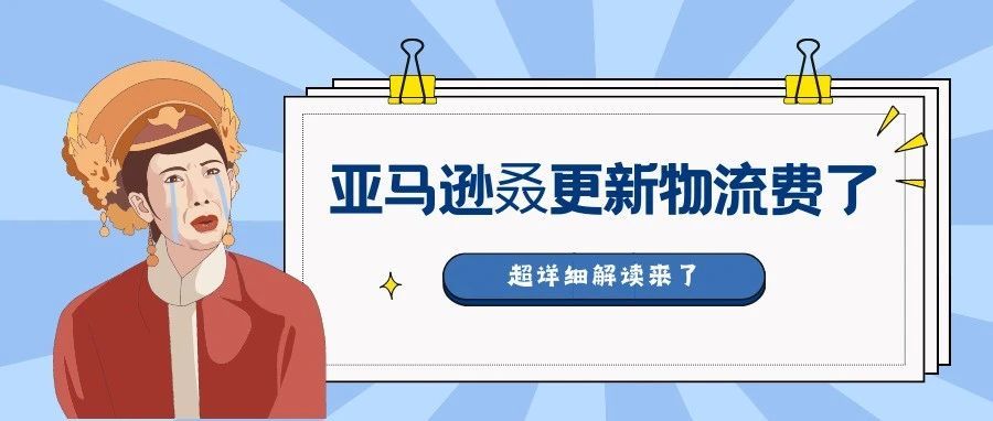 震惊！亚马逊又双叒更新物流配送费了，1月17日生效....