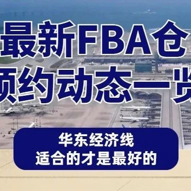 最新入仓情况一览|成本又涨,仓库又爆,稳定又合适的物流渠道存在吗? 最新入仓情况一览|成本又涨,仓库又爆,稳定又合适的物流渠道存在吗?