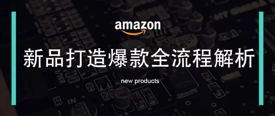 亚马逊新品打造爆款全流程解析